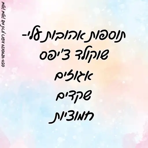 רעיונות לתוספות לעוגה בחושה