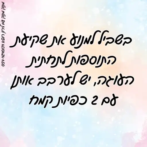 איך מונעים שקיעת תוספות בעוגה