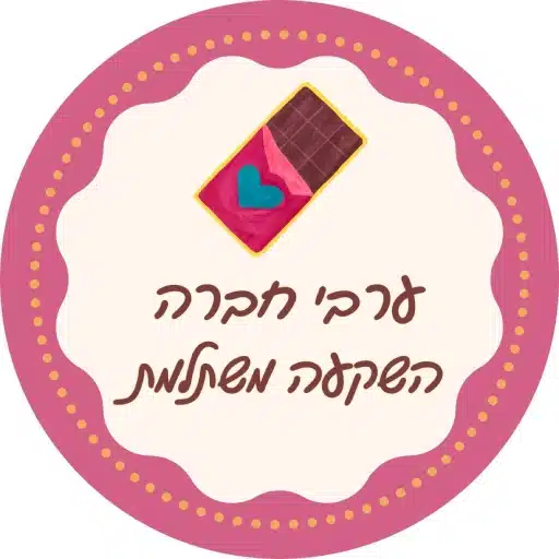 סדנת שוקולד ליום גיבוש זו השקעה משתלמת- לירון רופא