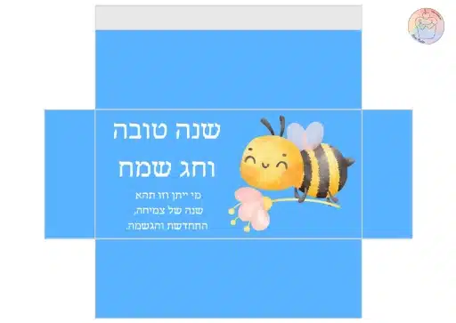 עטיפות לשוקולד לראש השנה חג שמח בעיצוב אישי לירון רופא