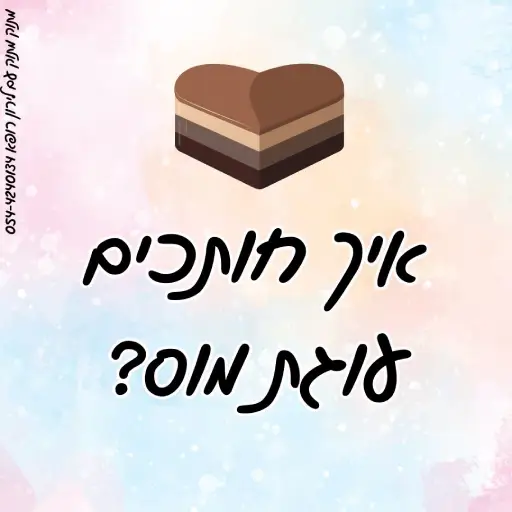 איך חותכים עוגת מוס שוקולד לירון רופא