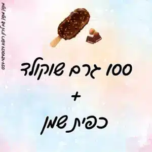 איך מכינים ציפוי שוקולד למגנום לירון רופא