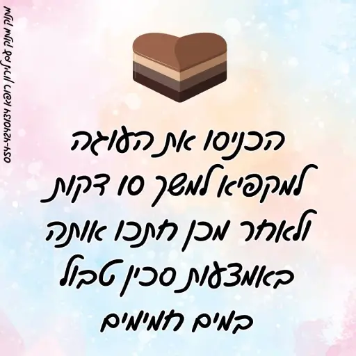 עוגת מוס שוקולד שנחתכת יפה לירון רופא