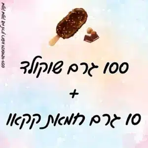 ציפוי שוקולד דקיק ומתפוצץ לירון רופא