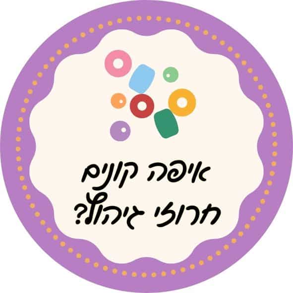 איפה קונים חרוזי גיהוץ