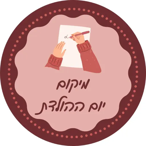 מיקום יום ההולדת - הפעלה עצמית ליום הולדת