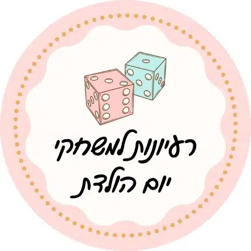 רעיונות למשחקי יום הולדת הפעלה עצמית לירון רופא