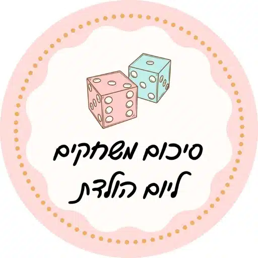 רעיונות למשחקים ליום הולדת לירון רופא