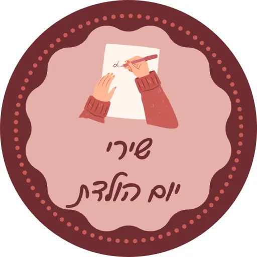 שירים ליום הולדת- הפעלה עצמית ליום הולדת