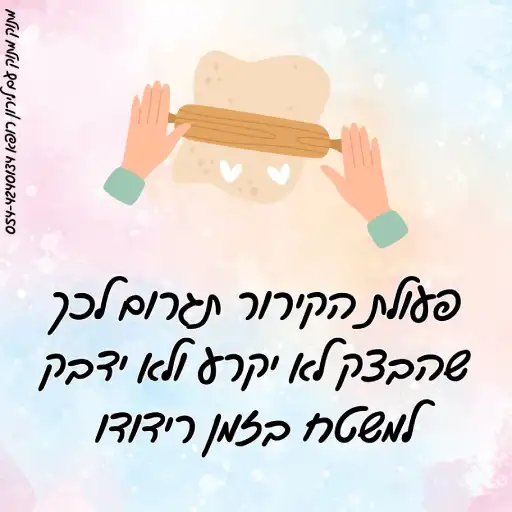 בצק עם חמאה- איך מרדיים לירון רופא