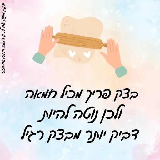 כללי עבודה לבצק פריך לירון רופא