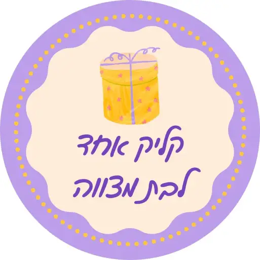 סדנה לבת מצווה מיוחדת ולא רגילה לירון רופא