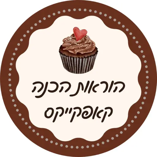 הוראות הכנה קאפקייקס שוקולד לירון רופא