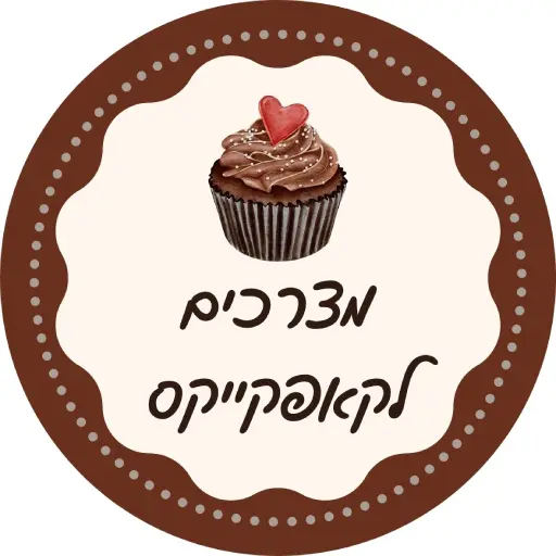 מצרכים להכנת קאפקייקס שוקולד לירון רופא