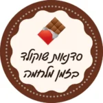 סדנאות שוקולד במלחמה לירון רופא