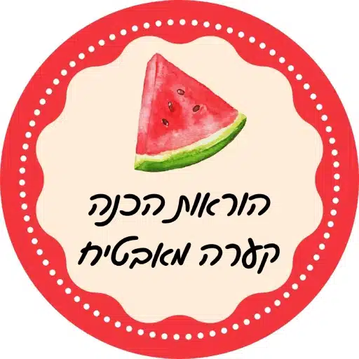 הוראות הכנה קערה מאבטיח לירון רופא