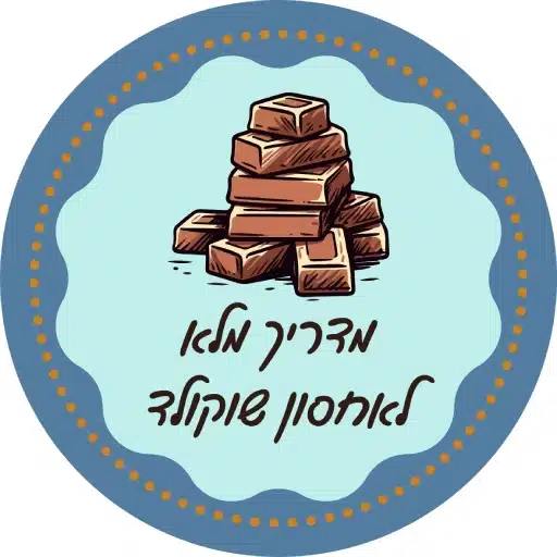 המדריך המלא לאחסון שוקולד לירון רופא
