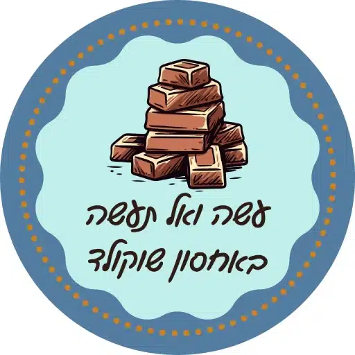 המדריך המלא לעבודה עם שוקולד לירון רופא