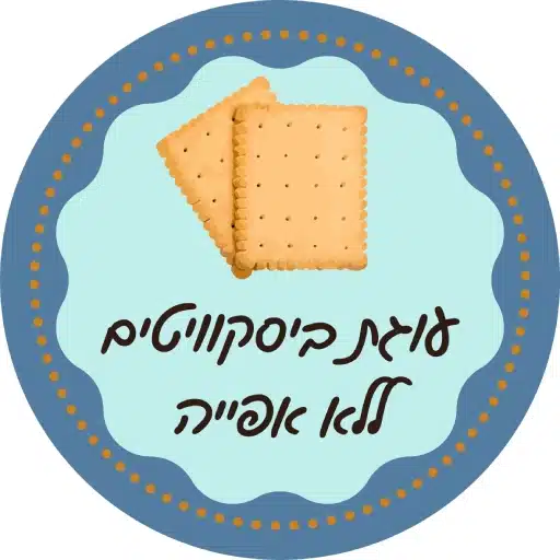למה עוגת ביסקוויטים היא העוגה המשולמת לירון רופא