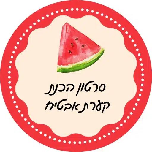 סרטון הכנת קערה מאבטיח לירון רופא