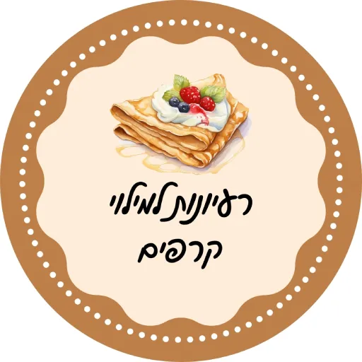 רעיונות למילוי קרפ לירון רופא