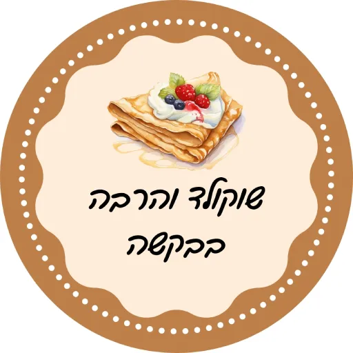 שוקולד והרבה בבקשה לירון רופא