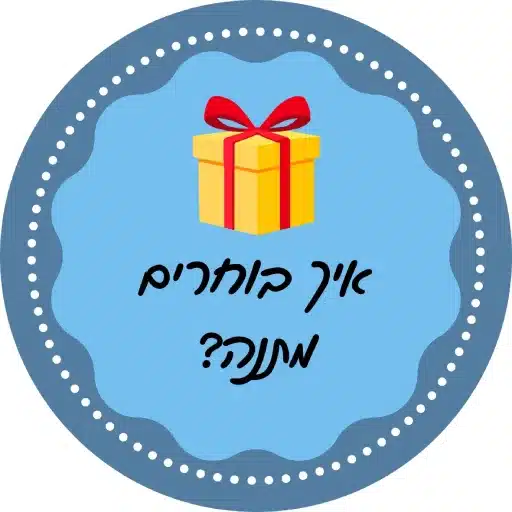 איך בוחרים מתנה לראש השנה לירון רופא