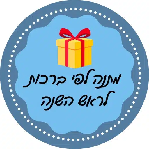 מתנה לפי ברכות לראש השנה לירון רופא