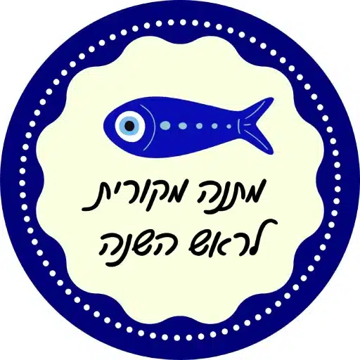 מתנה מקורית לראש השנה לירון רופא (1)