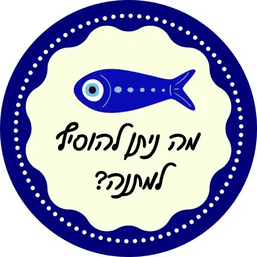 מתנה מקורית לראש השנה עם המון טעם לירון רופא