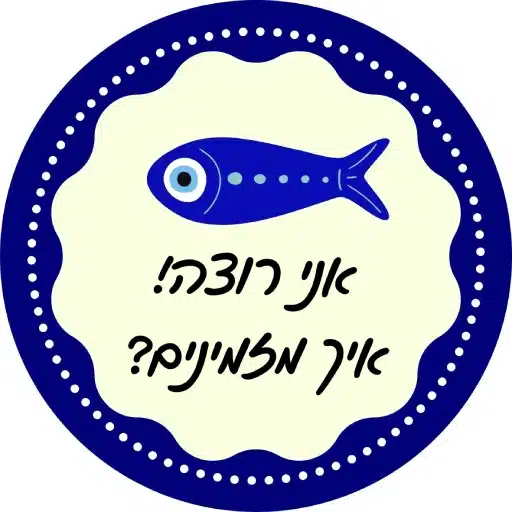 רעיון למתנה סמלית לראש השנה לירון רופא