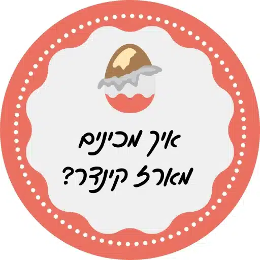 איך להכין מארז שוקולד קינדר לירון רופא