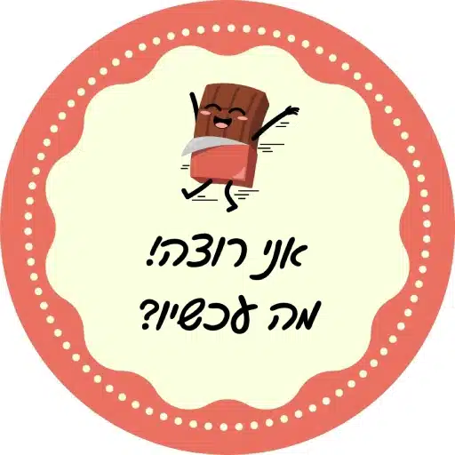 איך סוגרים סדנת שוקולד אמא ובן לירון רופא