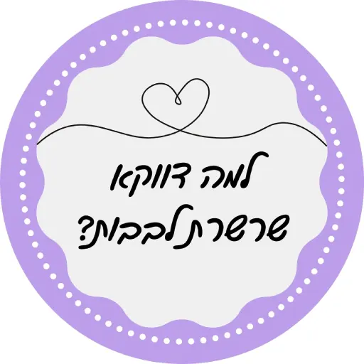 למה דווקא להכין קישוט לסוכה של לבבות לירון רופא