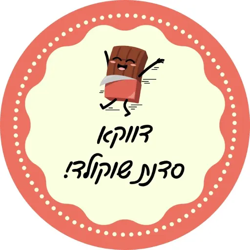 למה להגיע לסדנת שוקולד אמא ובן לירון רופא