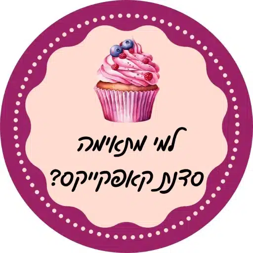למי מתאימה סדנת קאפקייקס שוקולד פרטית לירון רופא