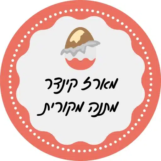 מארז שוקולד קינדר מתנה מקורית ליום הולדת לירון רופא