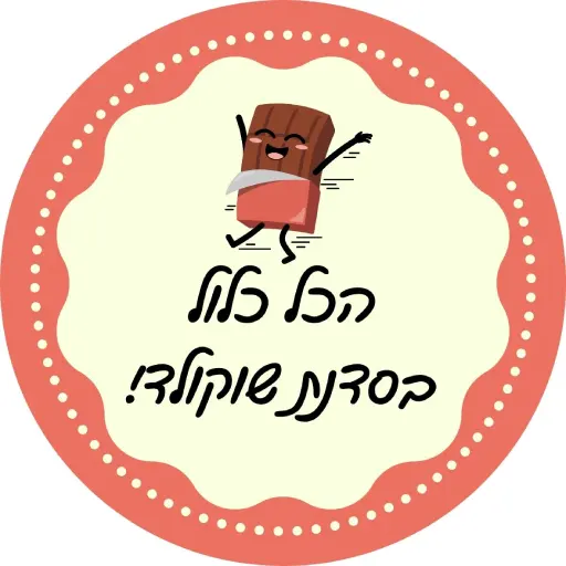 מה כוללת סדנת שוקולד אמהות ובנים לירון רופא