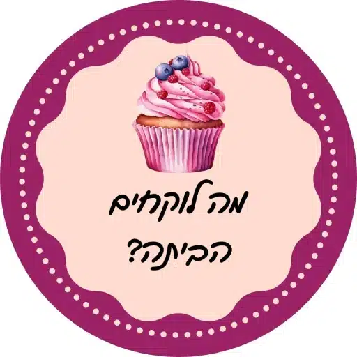 מה לוקחים הביתה בסדנת קאפקייקס שוקולד לירון רופא