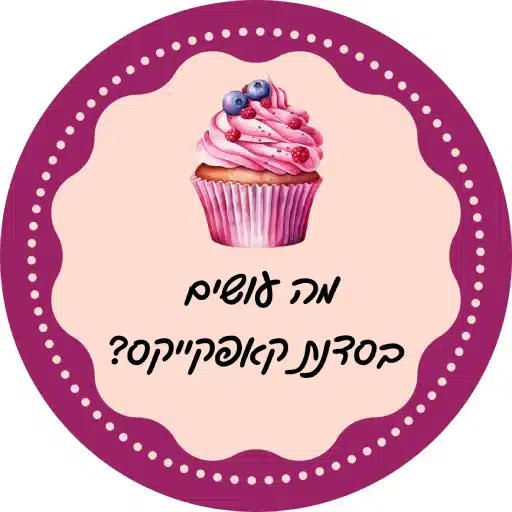 מה עושים בסדנת קאפקייקס לירון רופא