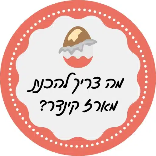 מצרכים להכנת מארז שוקולד קינדר לירון רופא