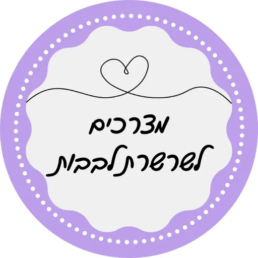 מצרכים לשרשרת לסוכה לבבות לירון רופא