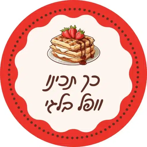 איך מכינים וופל בלגי כמו במסעדות לירון רופא