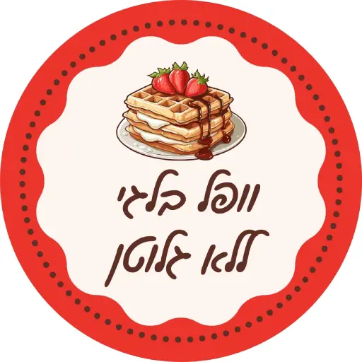 וופל בלגי ללא גלוטן מתכון קל להכנה לירון רופא