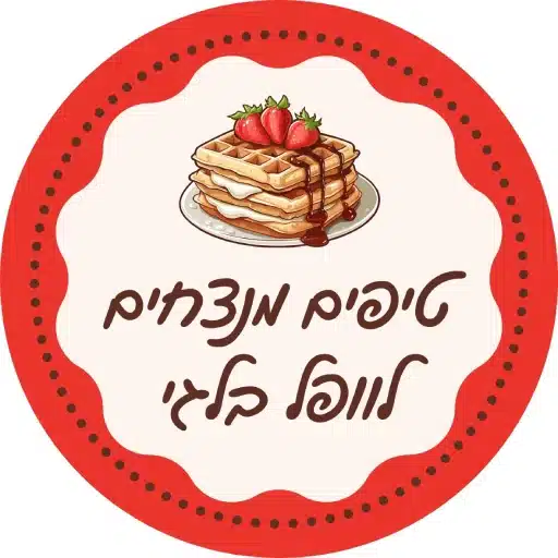 טיפים מנצחים להכנת וופל בלגי לירון רופא