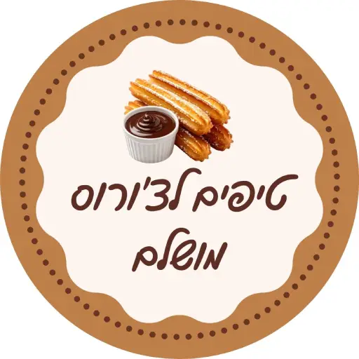 טיפים להכנת הצ'ורוס המושלם לירון רופא