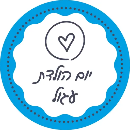 מה עושים ליום הולדת עגול לירון רופא