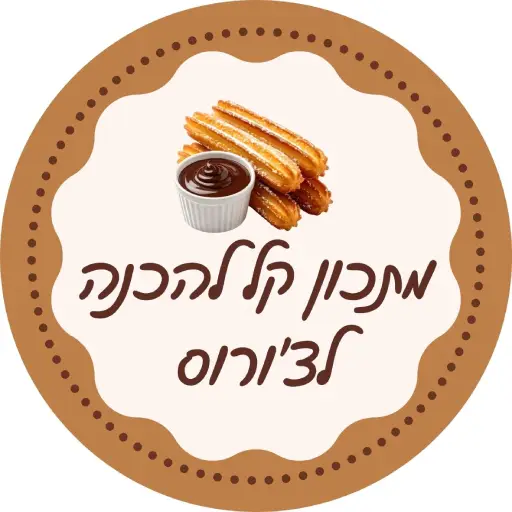מתכון קל להכנה לצ'ורוס לירון רופא