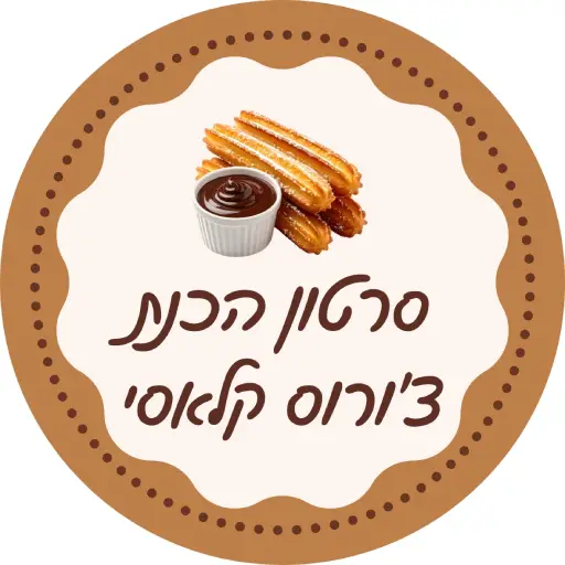 סרטון תהליך הכנת צ'ורוס קלאסי לירון רופא