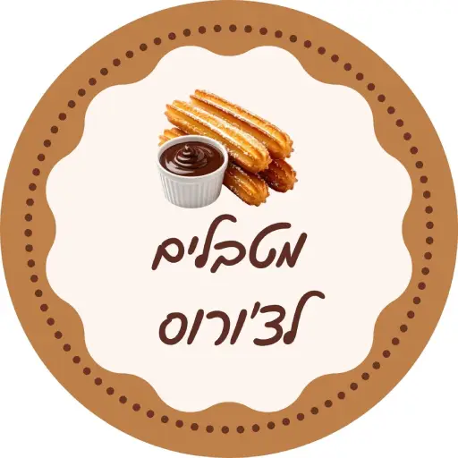 רעיונות למטבלים לצ'ורוס לירון רופא